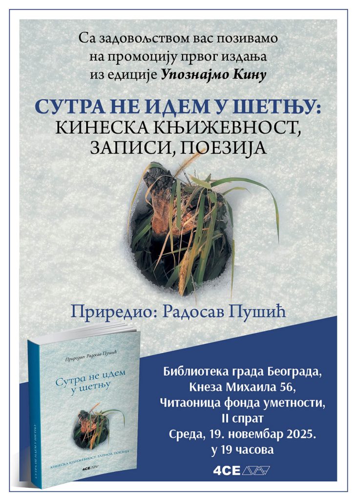 Promocija knjige „Sutra ne idem u šetnju: kineska književnost, zapisi, poezija“