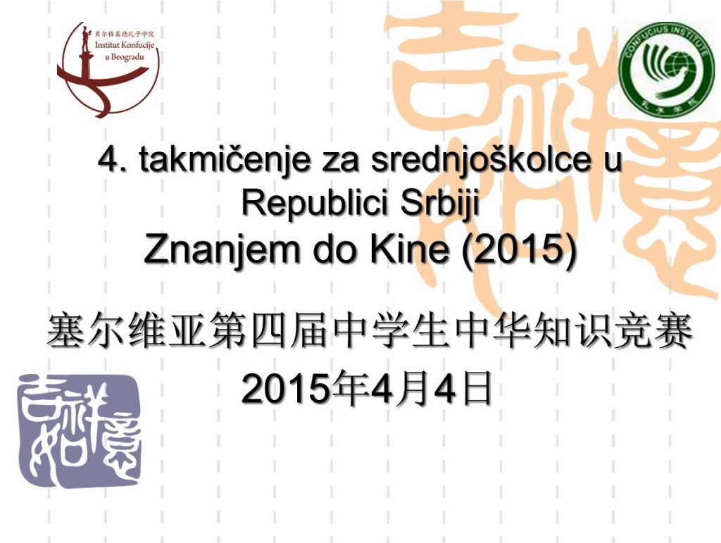 Takmičenje za srednjoškolce Znanjem do Kine (2015)