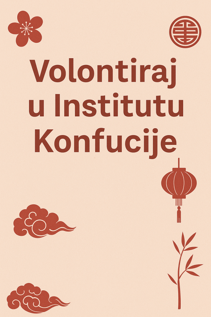 Volontiraj u Institutu Konfucije u Beogradu!